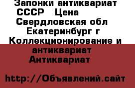 Запонки антиквариат СССР › Цена ­ 3 000 - Свердловская обл., Екатеринбург г. Коллекционирование и антиквариат » Антиквариат   
